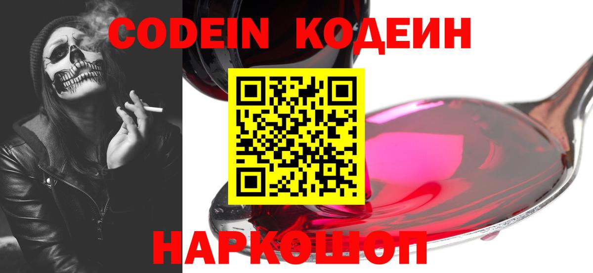 Кодеин Purple Drank  Вход с VPN  Сафоново 